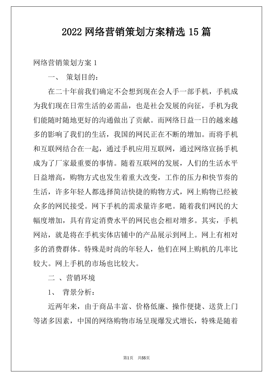 2022网络营销策划方案精选15篇_第1页