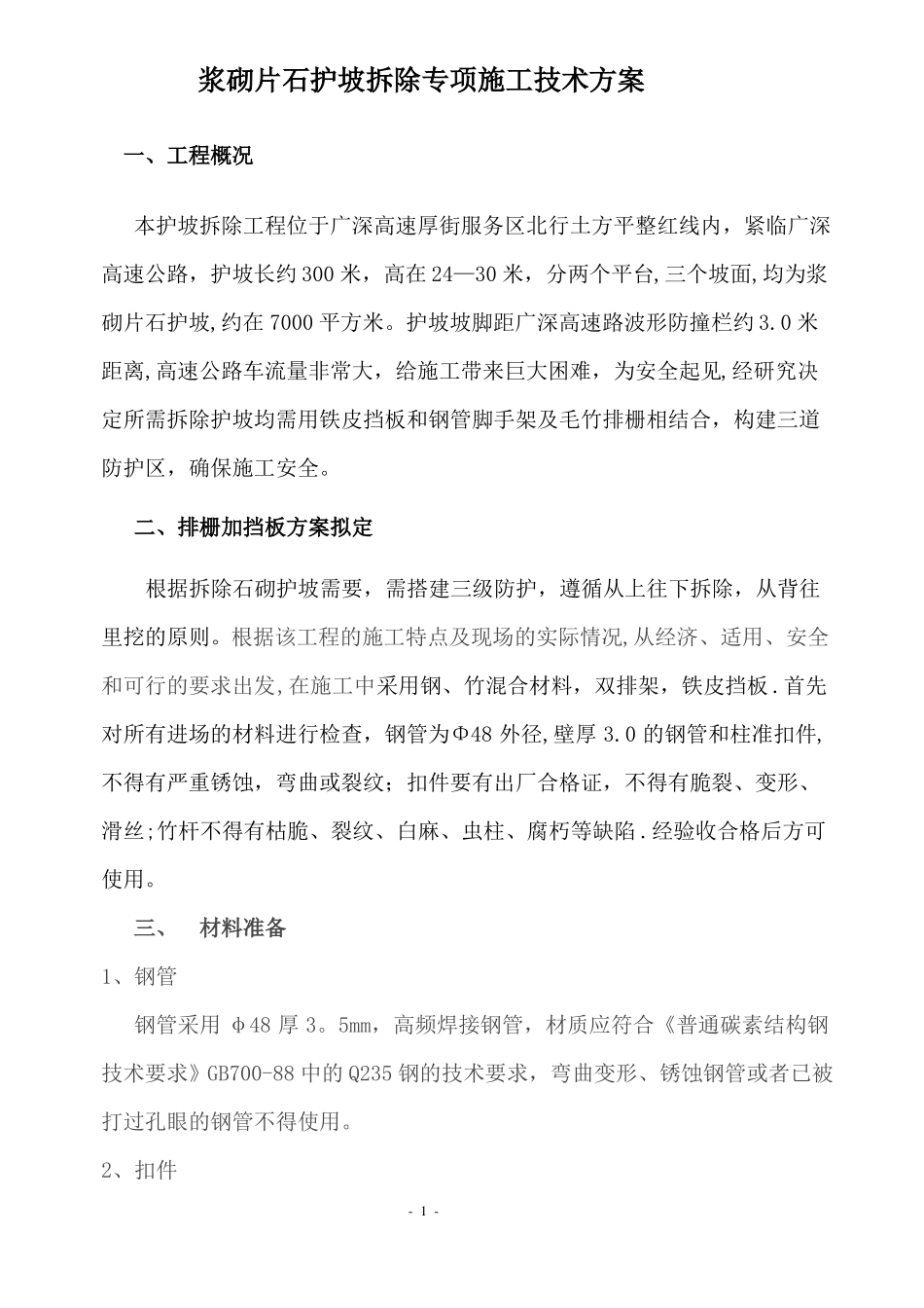 拆除护坡施工方案_第1页