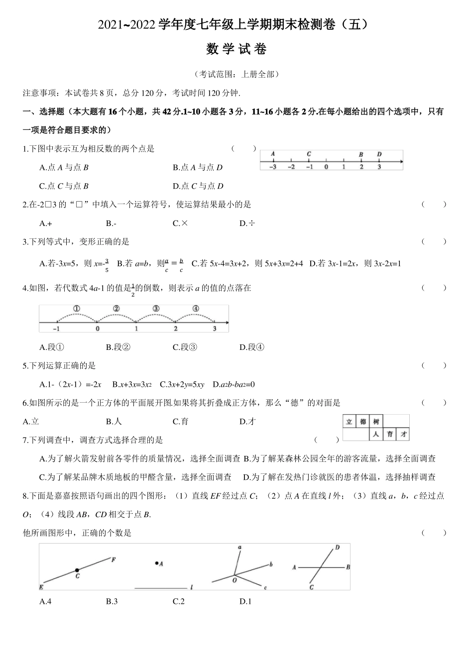 20212022学年七年级上学期期末检测卷五数学试卷_第1页
