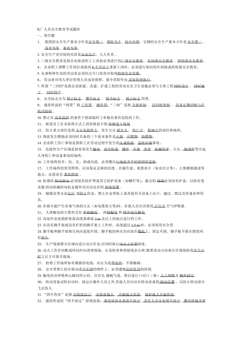 电厂安全教育题库_第1页