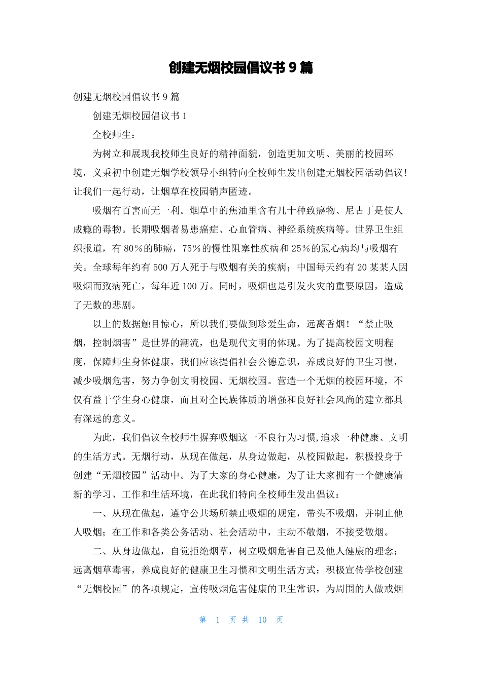 创建无烟校园倡议书9篇_第1页