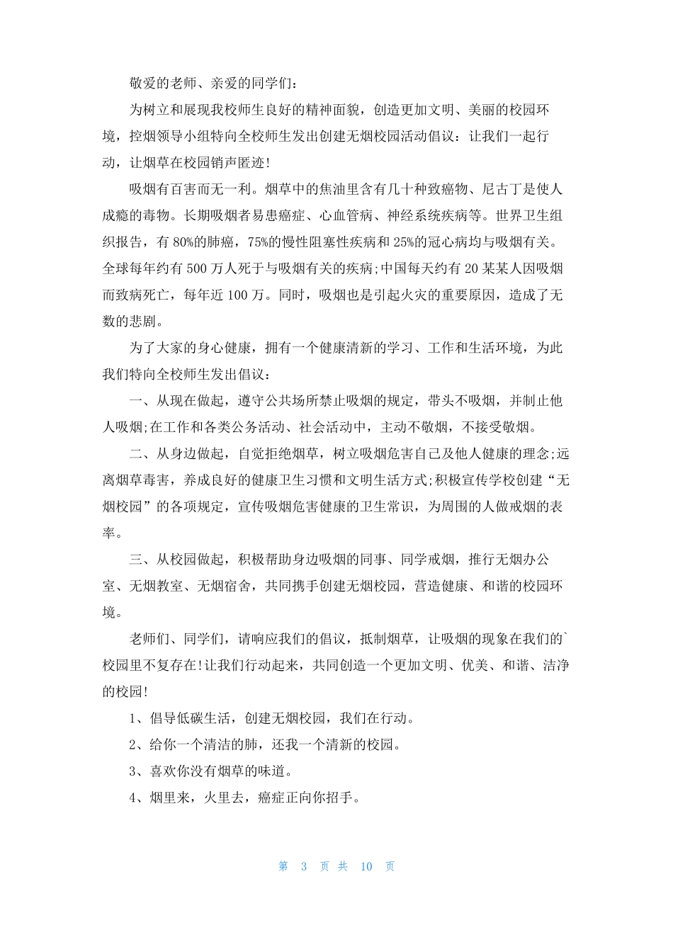 创建无烟校园倡议书9篇_第3页