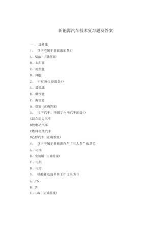 新能源汽车技术复习题及答案 
