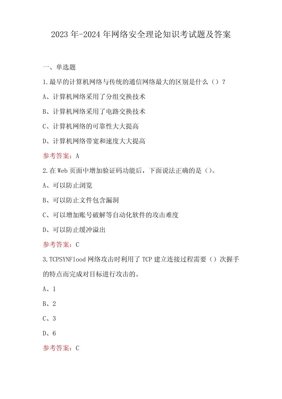 2024年网络安全理论知识考试题及答案 _第1页