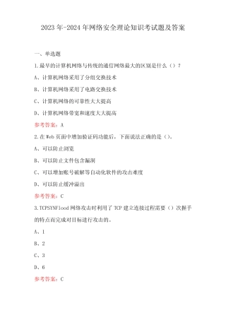 2024年网络安全理论知识考试题及答案 