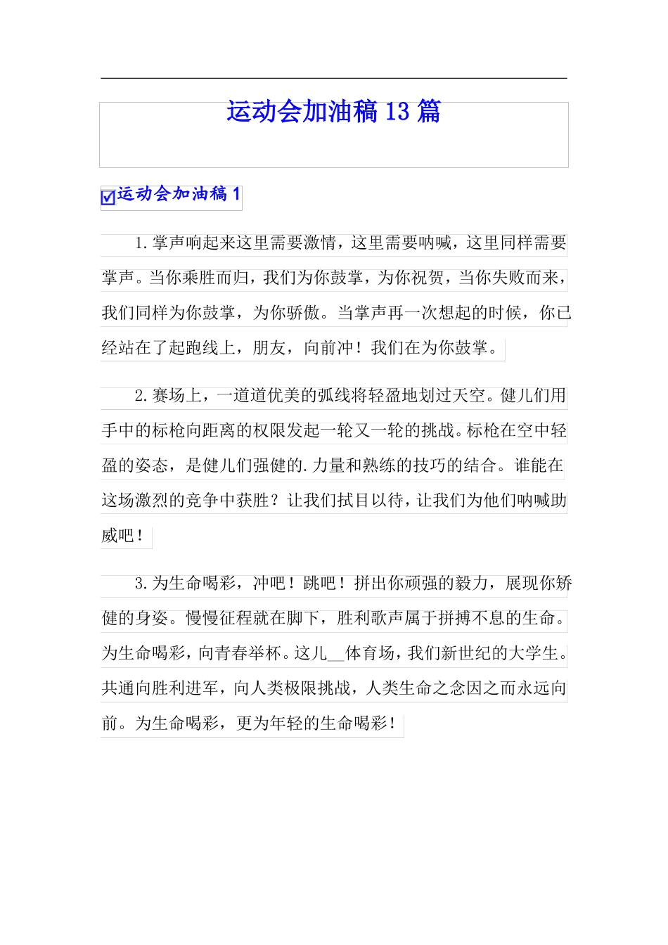 运动会加油稿13篇_第1页