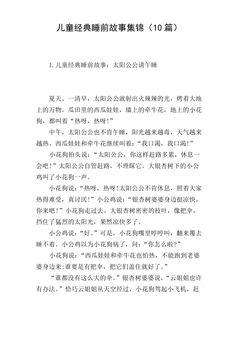 儿童经典睡前故事集锦10篇_第1页