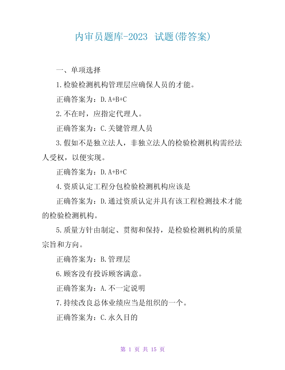内审员题库-2023试题(带答案) _第1页