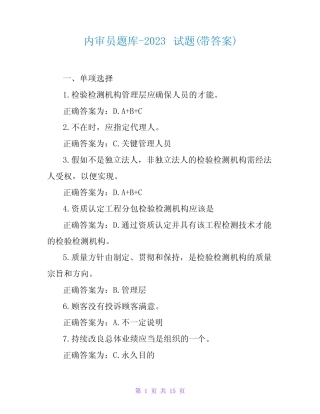 内审员题库-2023试题(带答案) 
