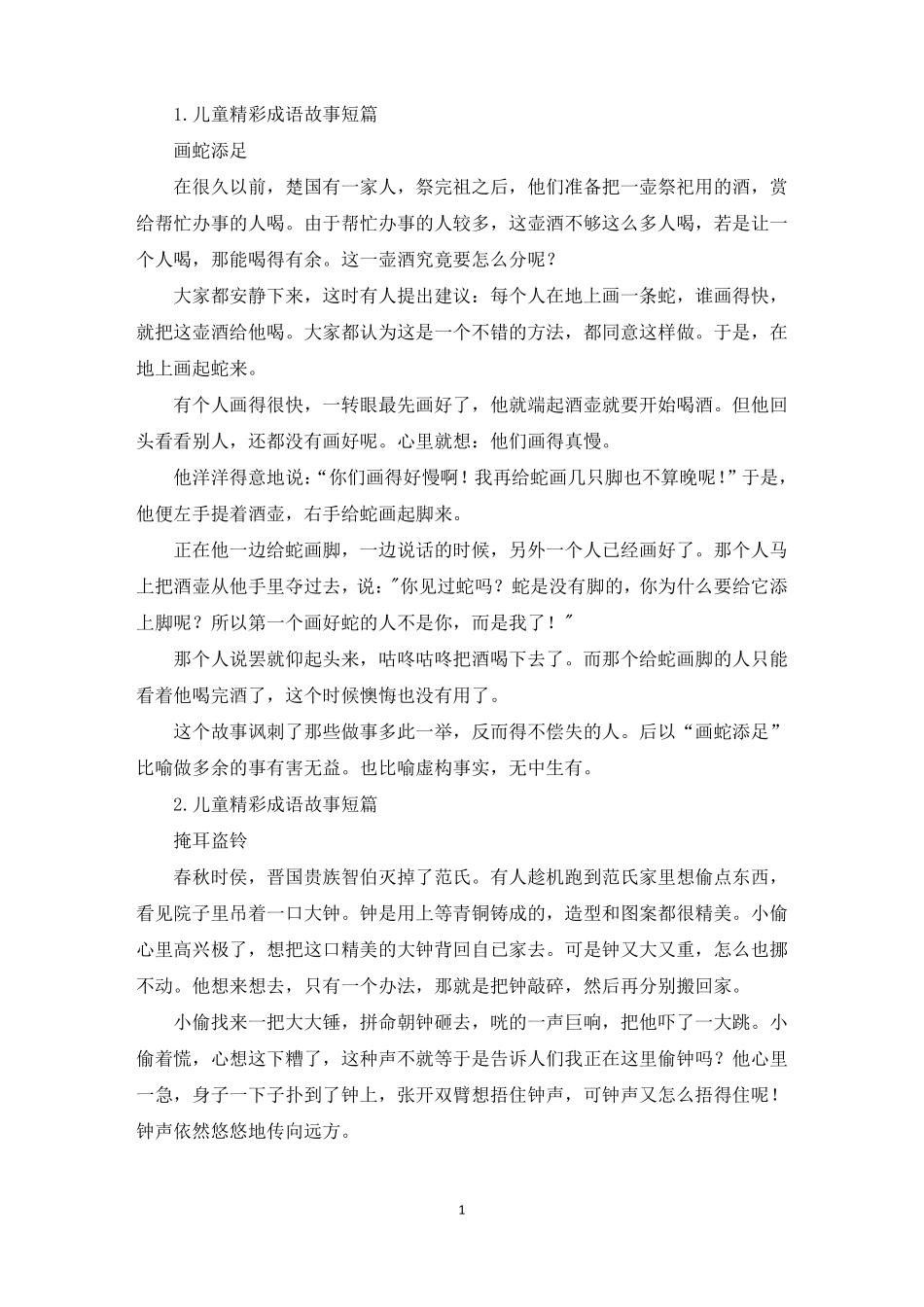 儿童精彩成语故事短篇十篇精选_第1页