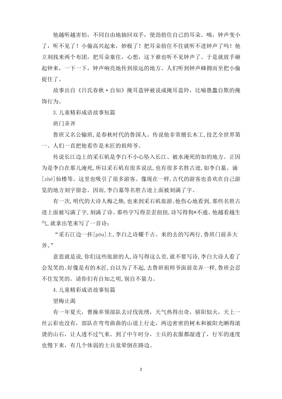 儿童精彩成语故事短篇十篇精选_第2页