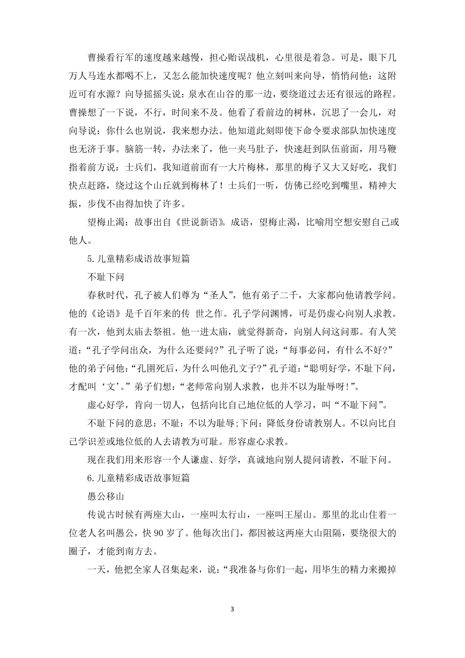 儿童精彩成语故事短篇十篇精选_第3页
