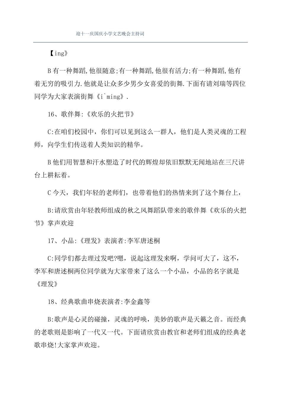 迎十一庆国庆小学文艺晚会主持词_第1页
