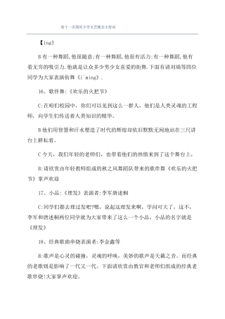 迎十一庆国庆小学文艺晚会主持词