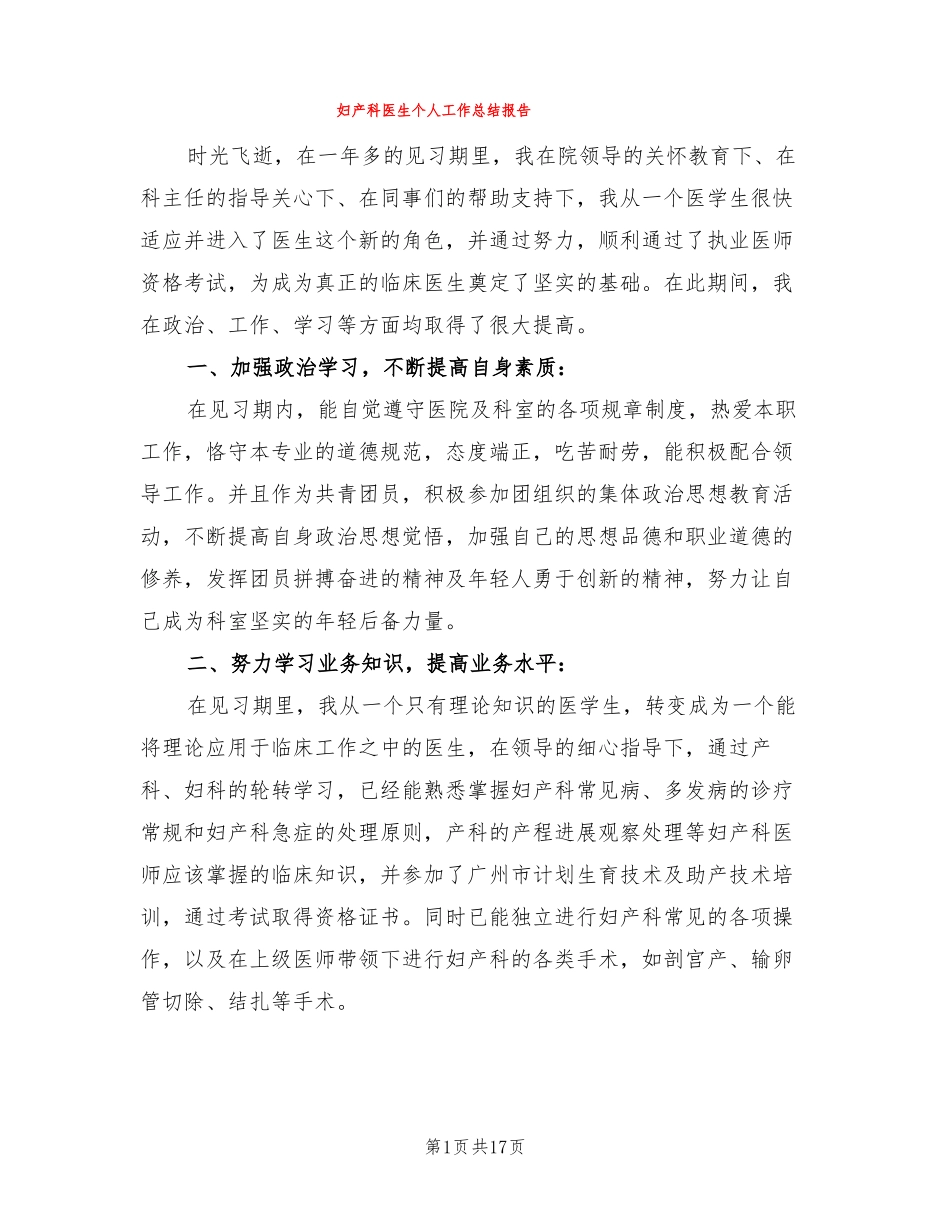 妇产科医生个人工作总结报告7篇_第1页