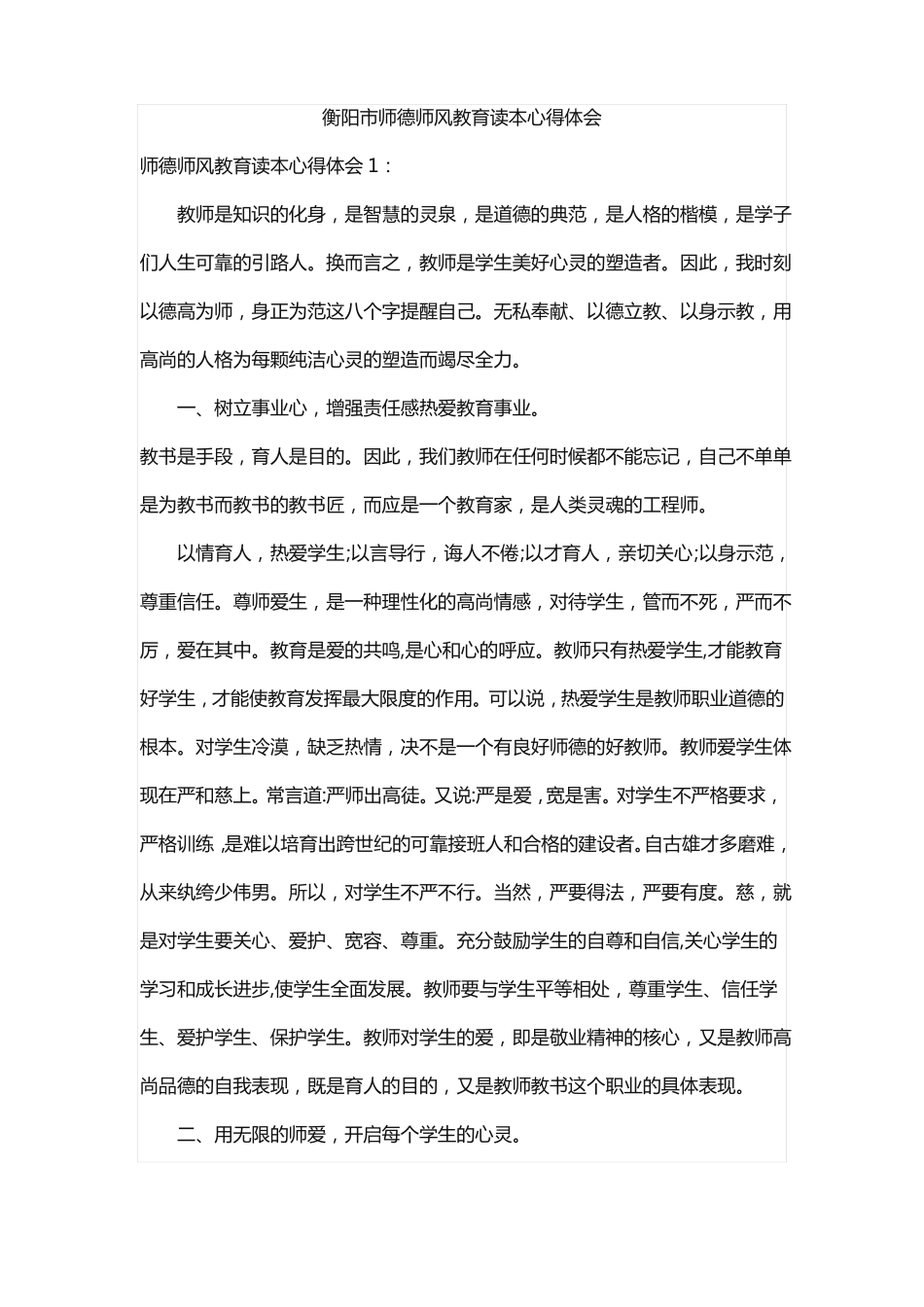 衡阳师德师风教育读本心得体会_第1页