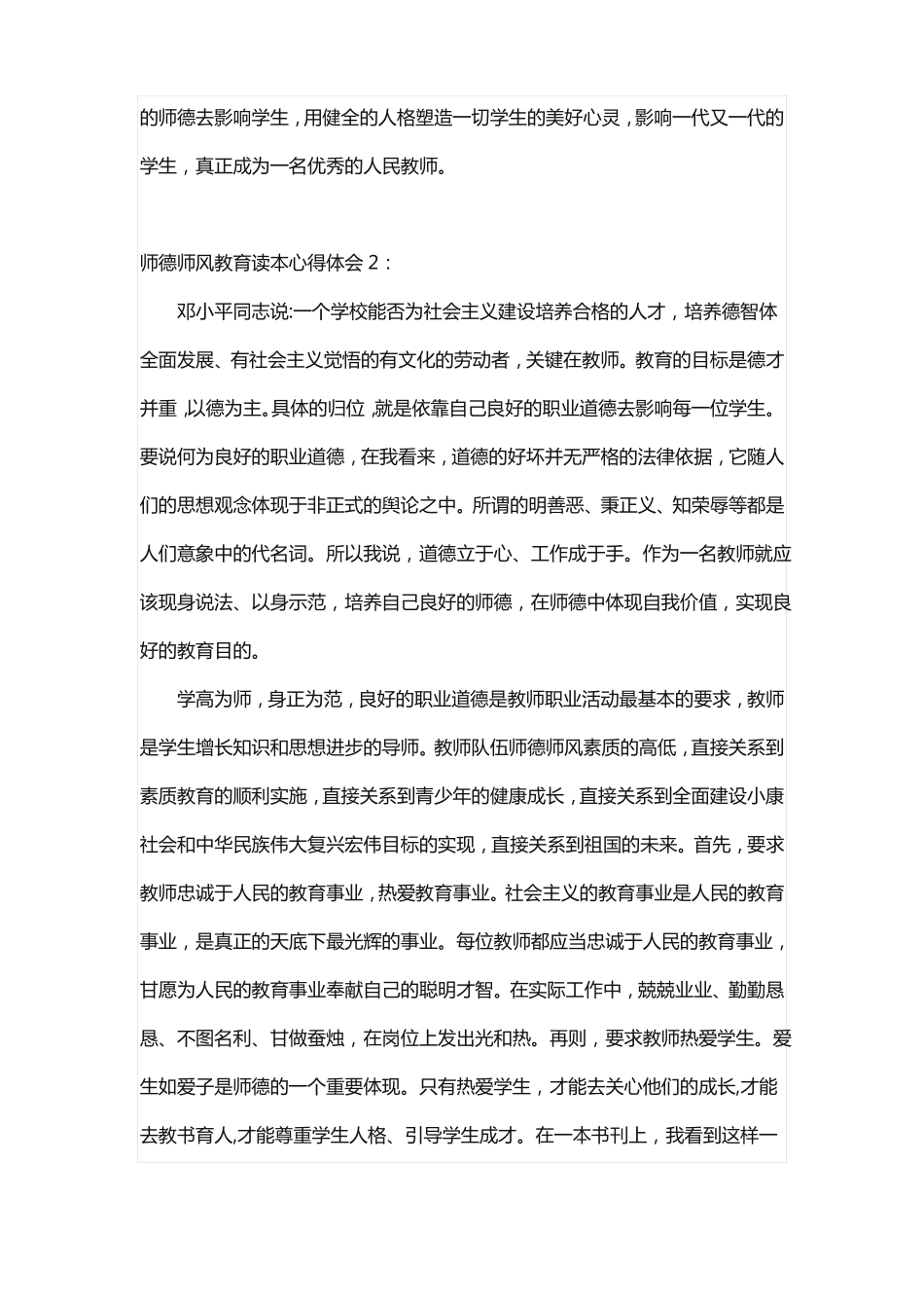衡阳师德师风教育读本心得体会_第3页