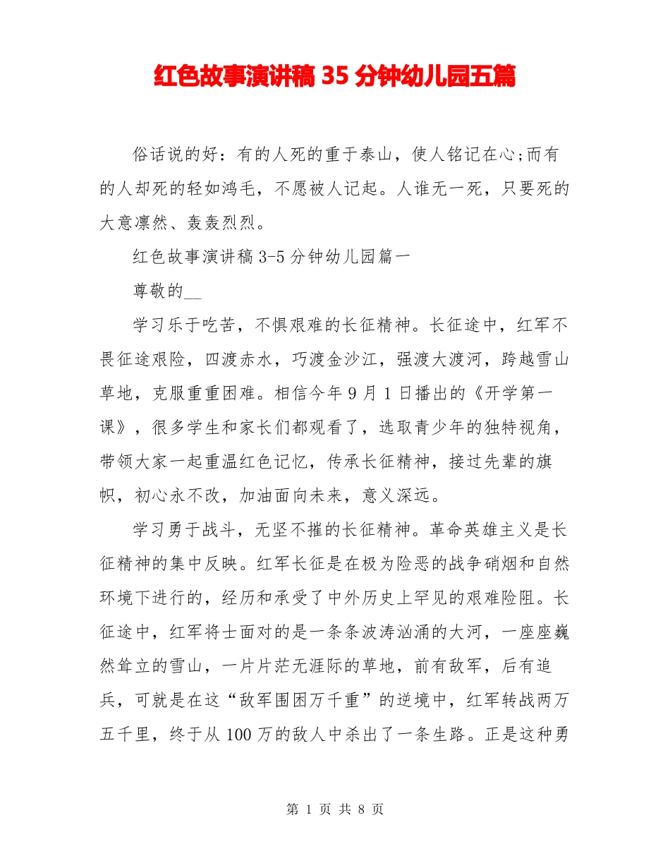 红色故事演讲稿35分钟幼儿园五篇_第1页