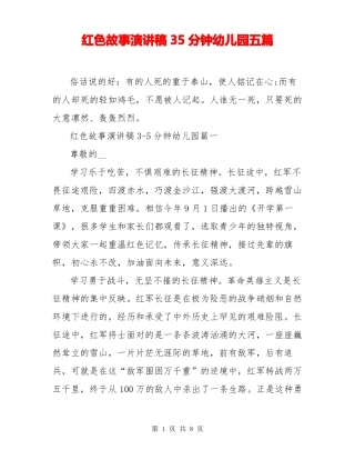 红色故事演讲稿35分钟幼儿园五篇