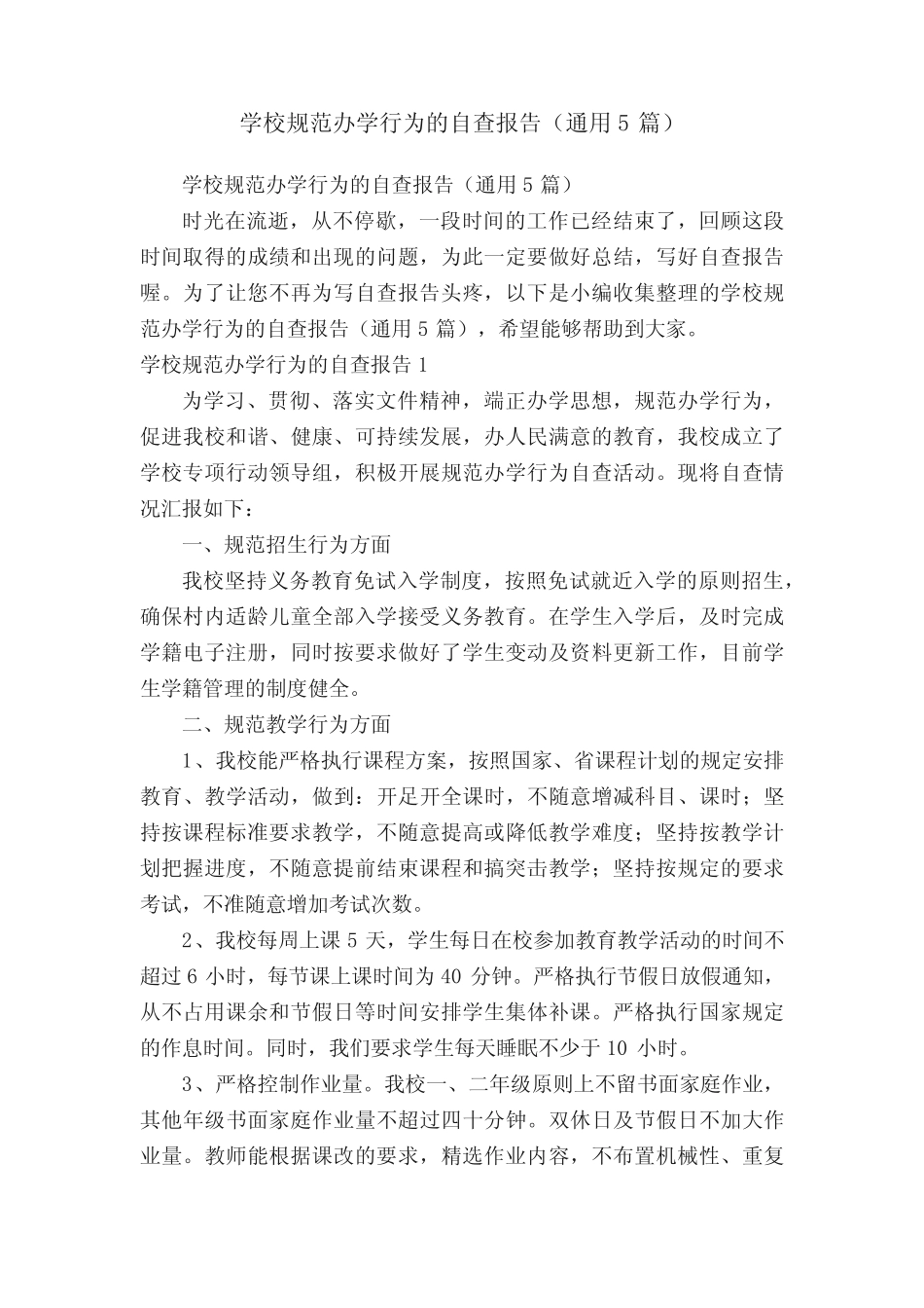 学校规范办学行为的自查报告(真题5篇) _第1页