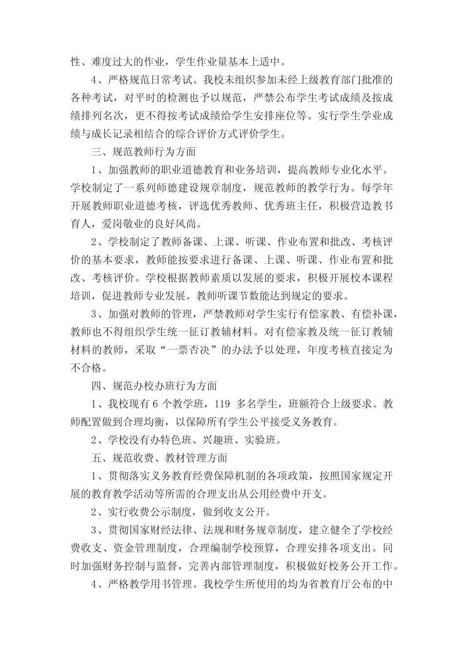学校规范办学行为的自查报告(真题5篇) _第2页