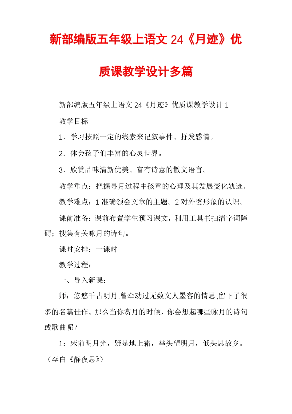 新部编版五年级上语文24月迹优质课教学设计多篇_第1页