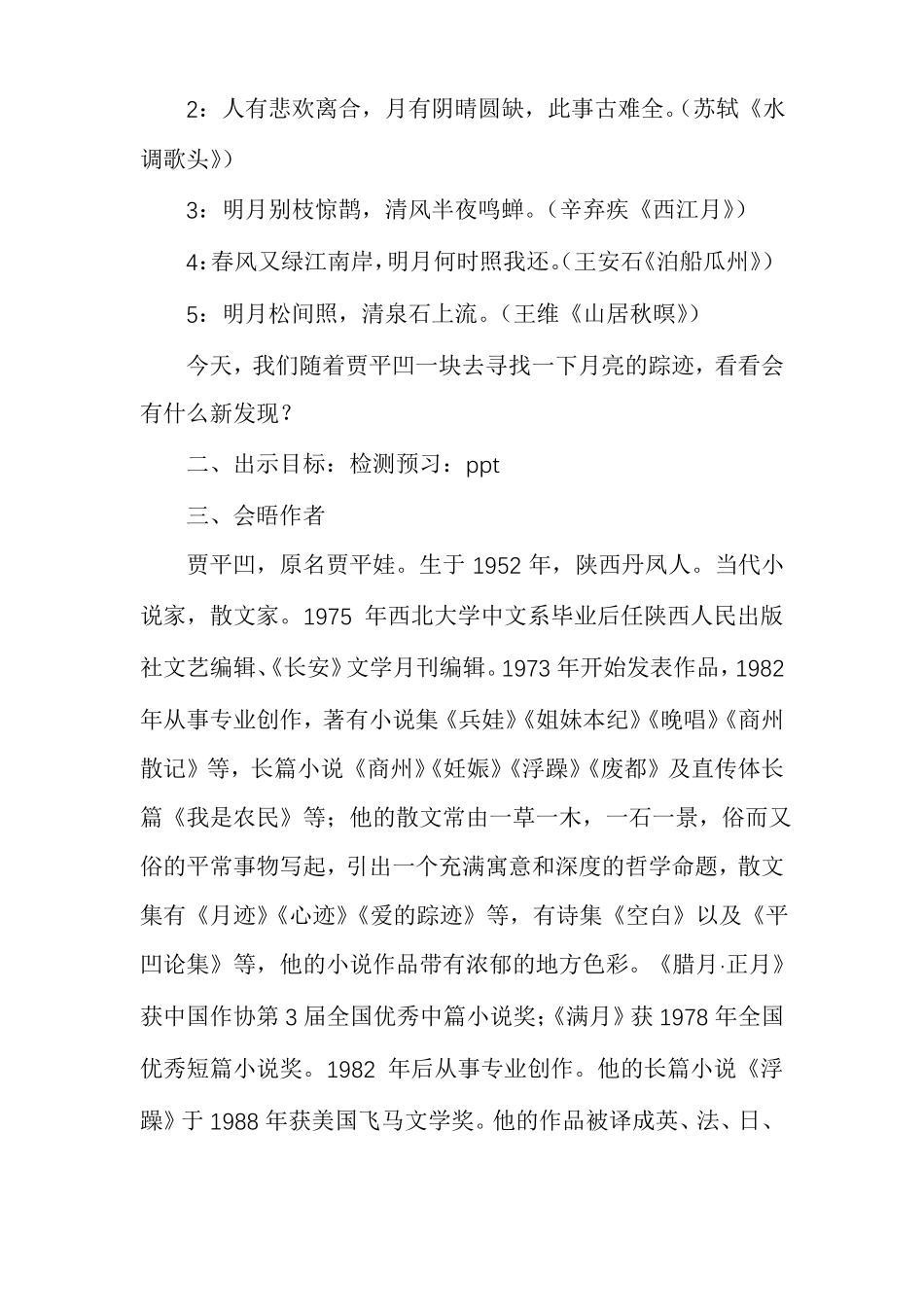 新部编版五年级上语文24月迹优质课教学设计多篇_第2页