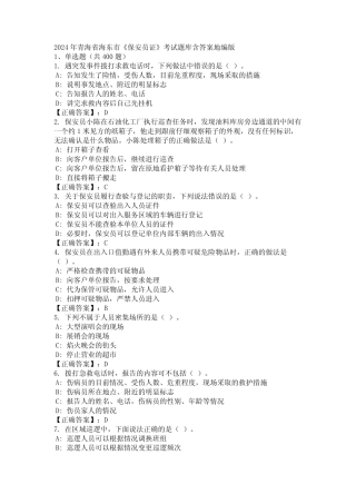 2024年青海省海东市《保安员证》考试题库含答案地编版 