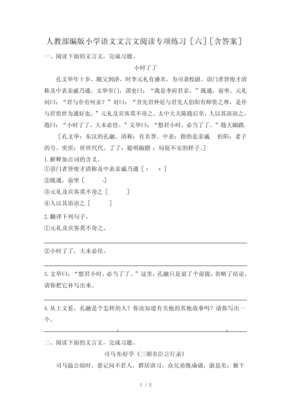 人教部编版小学语文文言文阅读专项练习(六)(含答案) _第1页