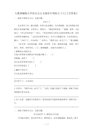 人教部编版小学语文文言文阅读专项练习(六)(含答案) 
