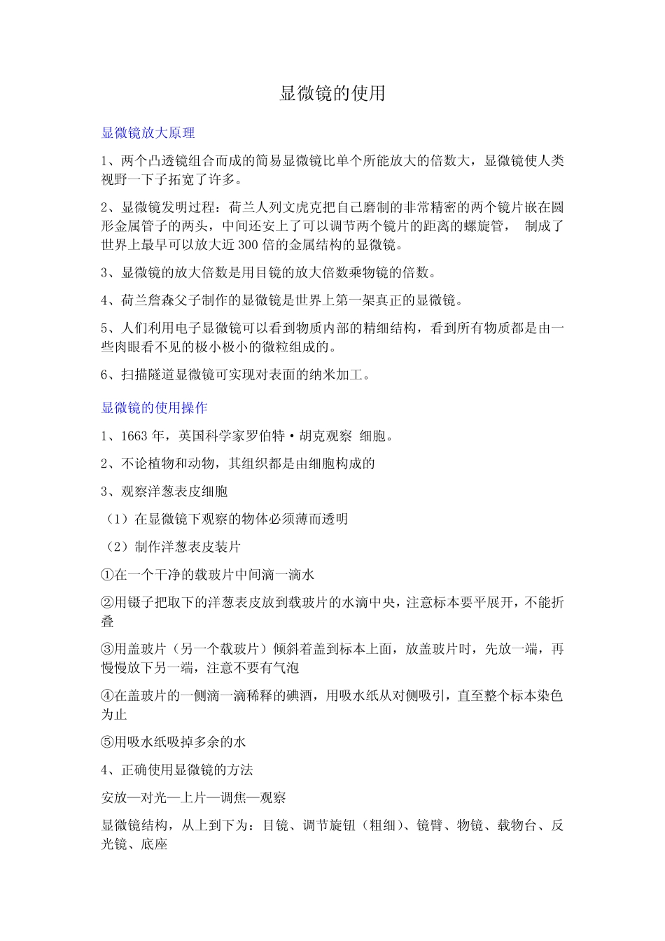 六年级科学下册知识点 - 显微镜的使用 教科版 _第1页
