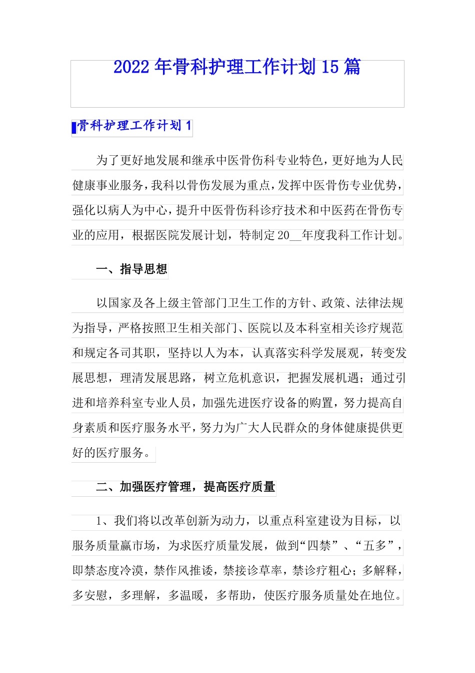 2022年骨科护理工作计划15篇_第1页