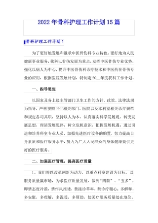 2022年骨科护理工作计划15篇
