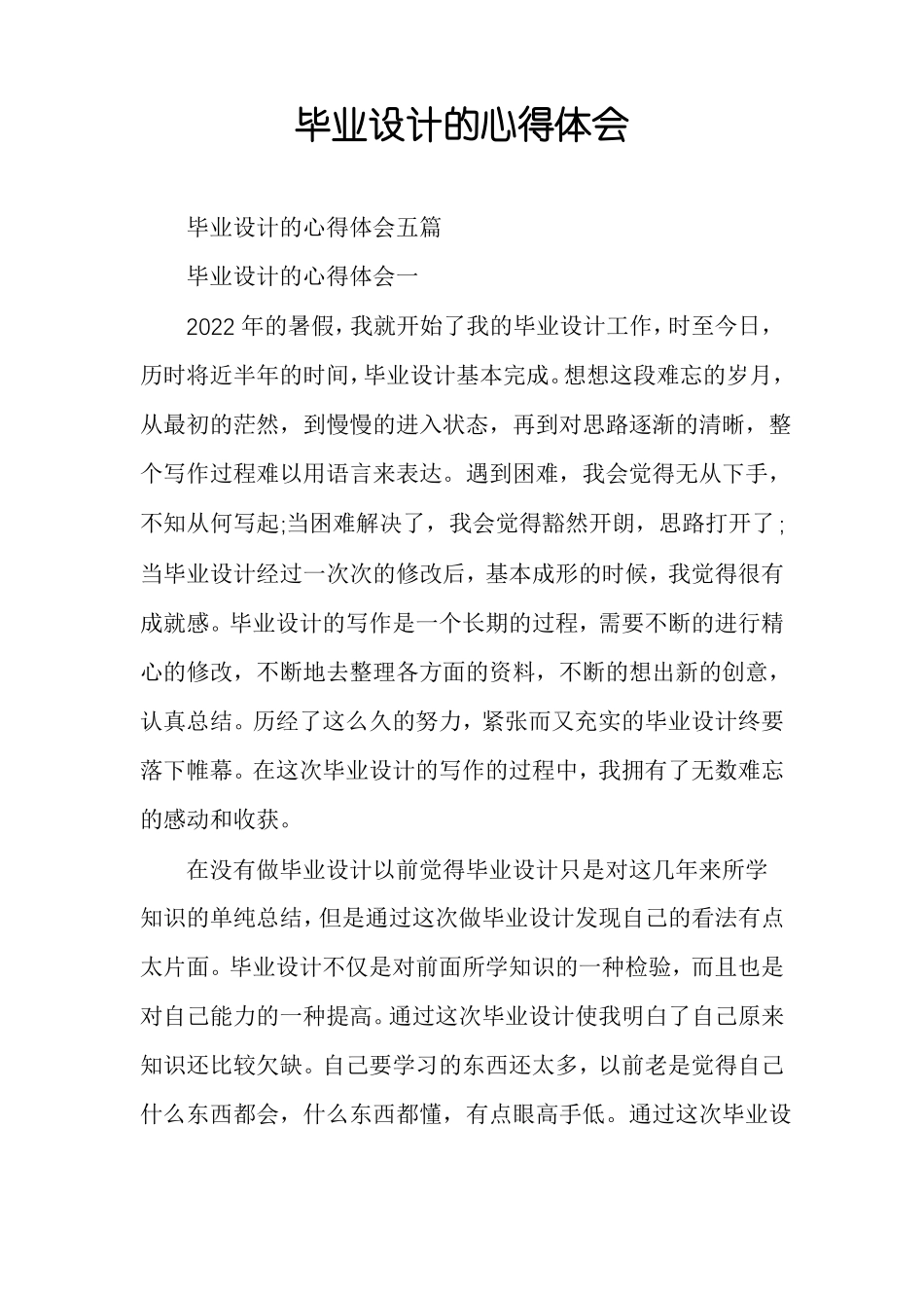 毕业设计的心得体会_第1页