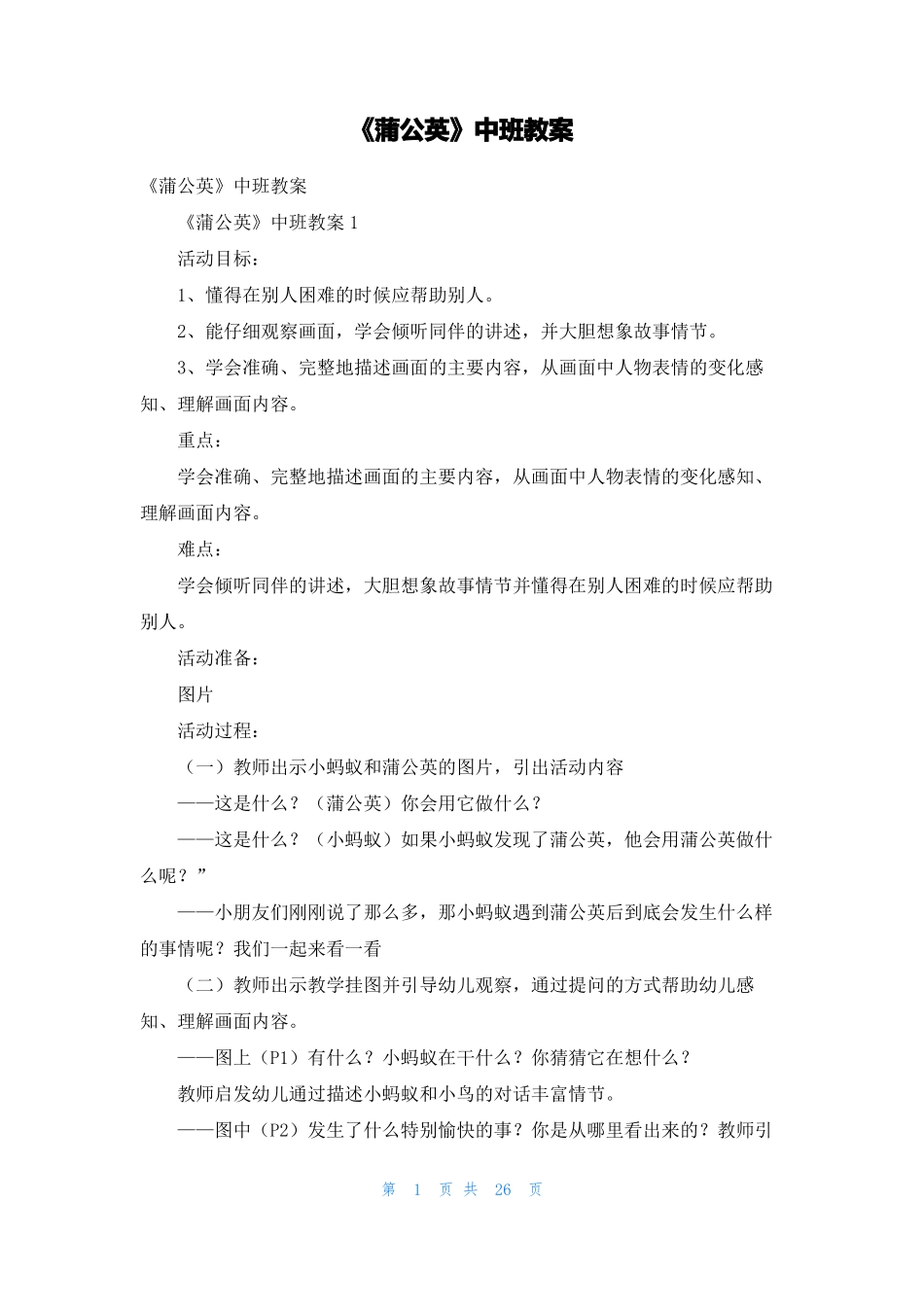 蒲公英中班教案_第1页