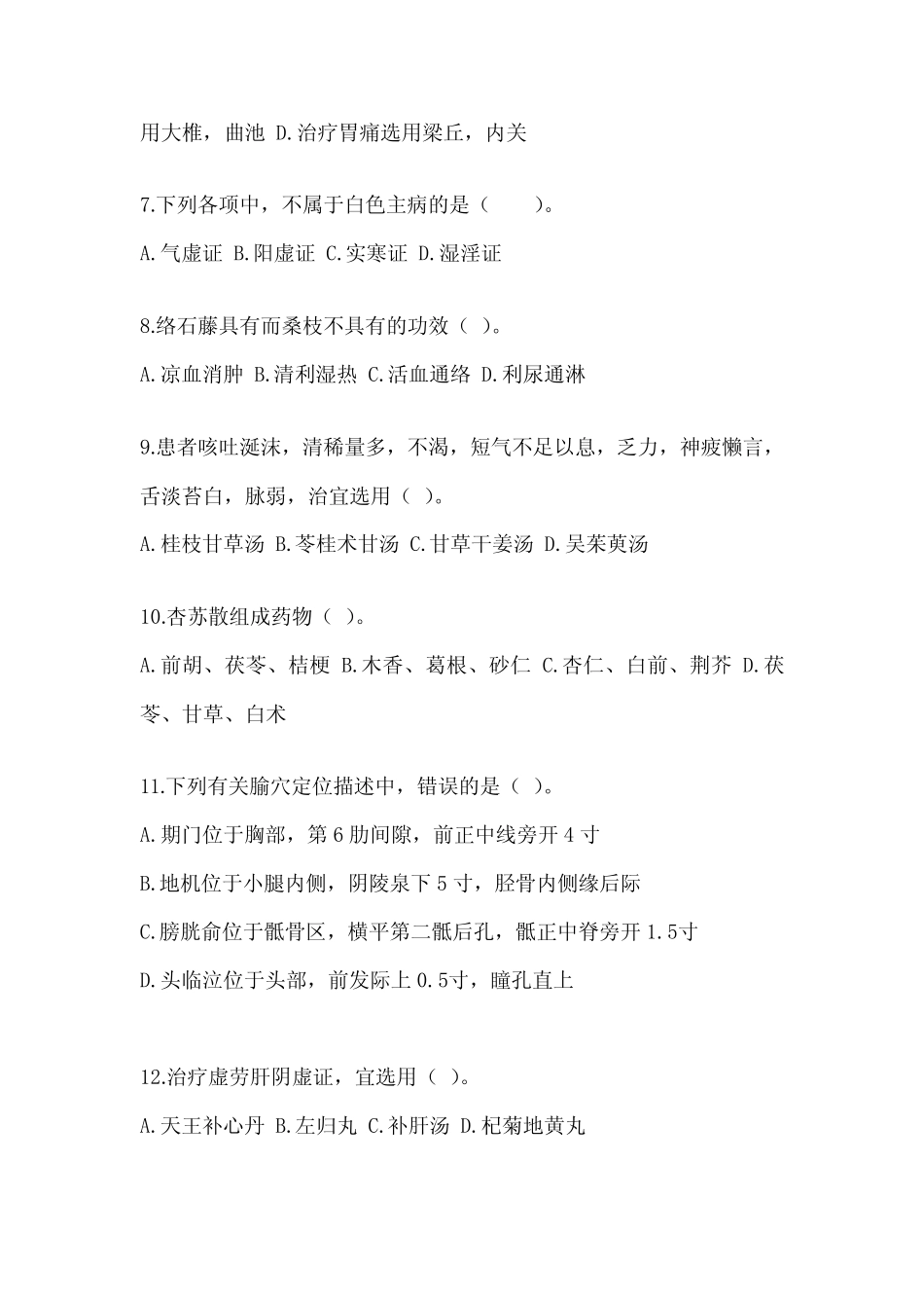 2024年全国硕士研究生入学统一考试初试《中医综合》模拟试题及答案_第2页