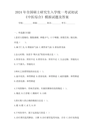 2024年全国硕士研究生入学统一考试初试《中医综合》模拟试题及答案
