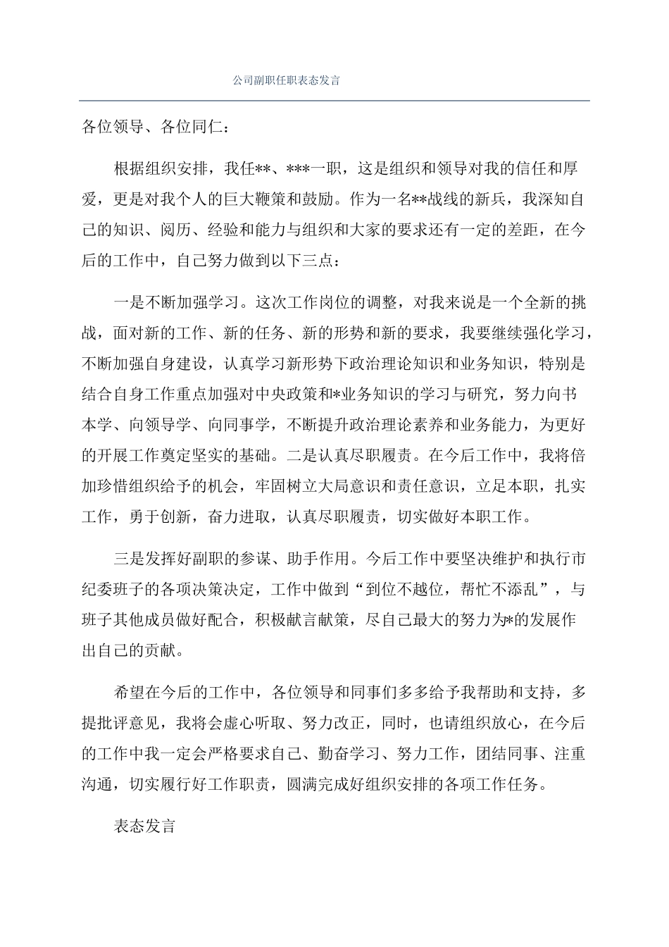 公司副职任职表态发言_第1页