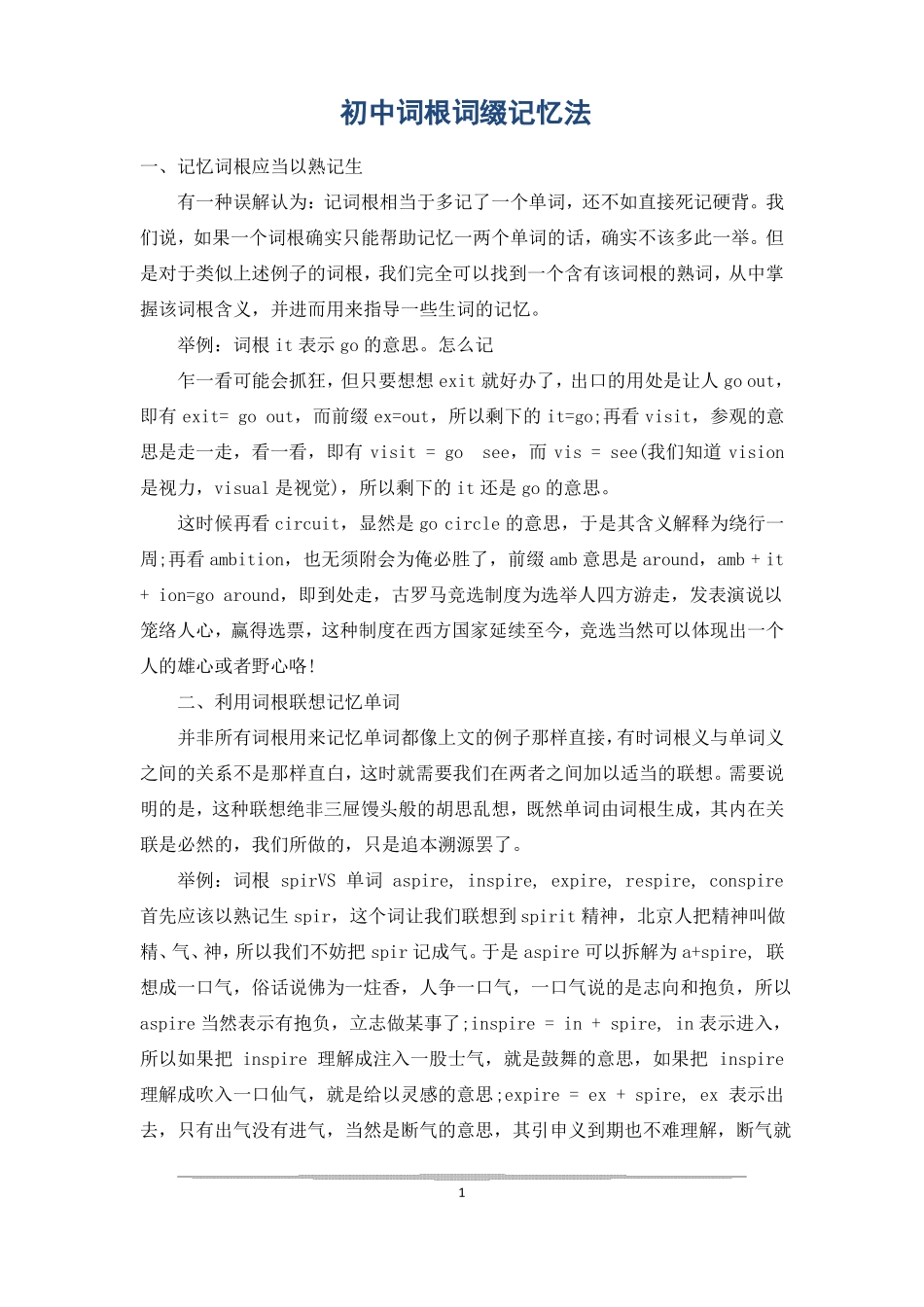 初中词根词缀记忆法_第1页