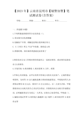 【2023年】云南省昆明市【辅警协警】笔试测试卷(含答案) 