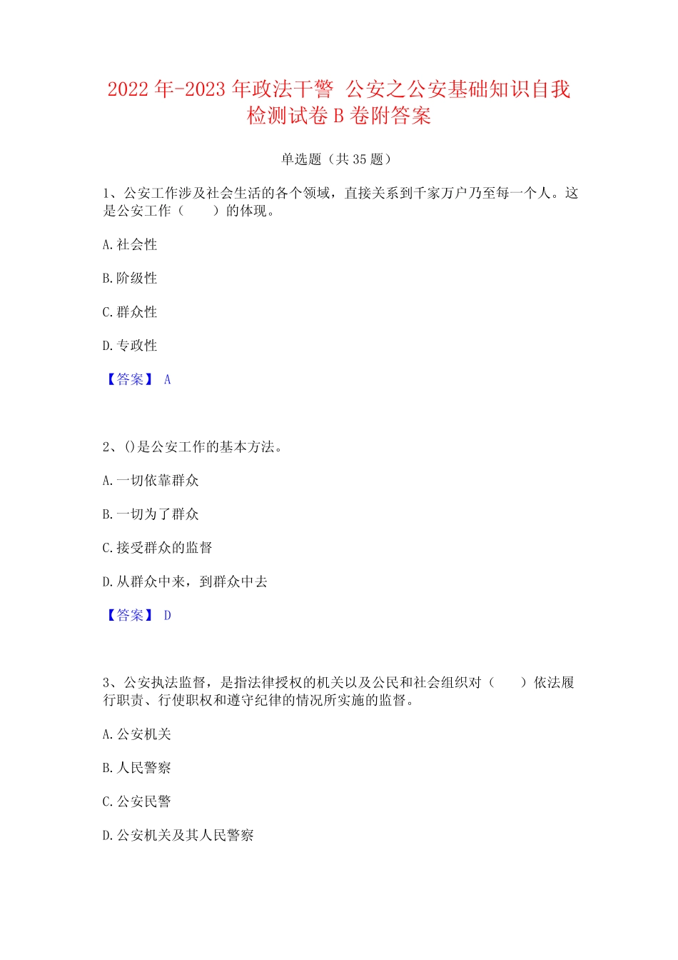 2022年-2023年政法干警 公安之公安基础知识自我检测试卷B卷附答案_第1页