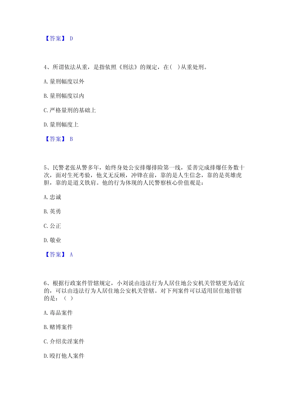 2022年-2023年政法干警 公安之公安基础知识自我检测试卷B卷附答案_第2页