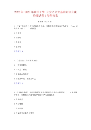 2022年-2023年政法干警 公安之公安基础知识自我检测试卷B卷附答案