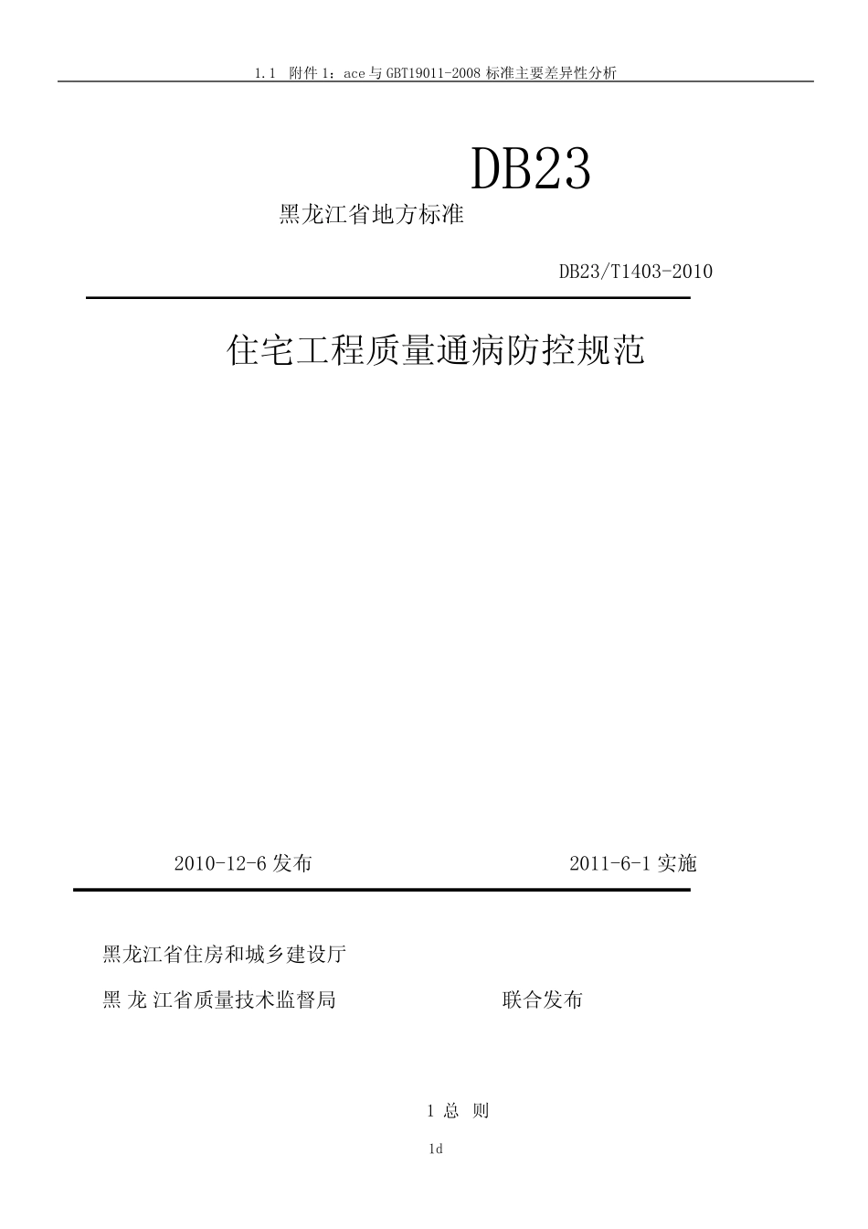 住宅工程质量通病防控规范DB23T1403-2010 _第1页