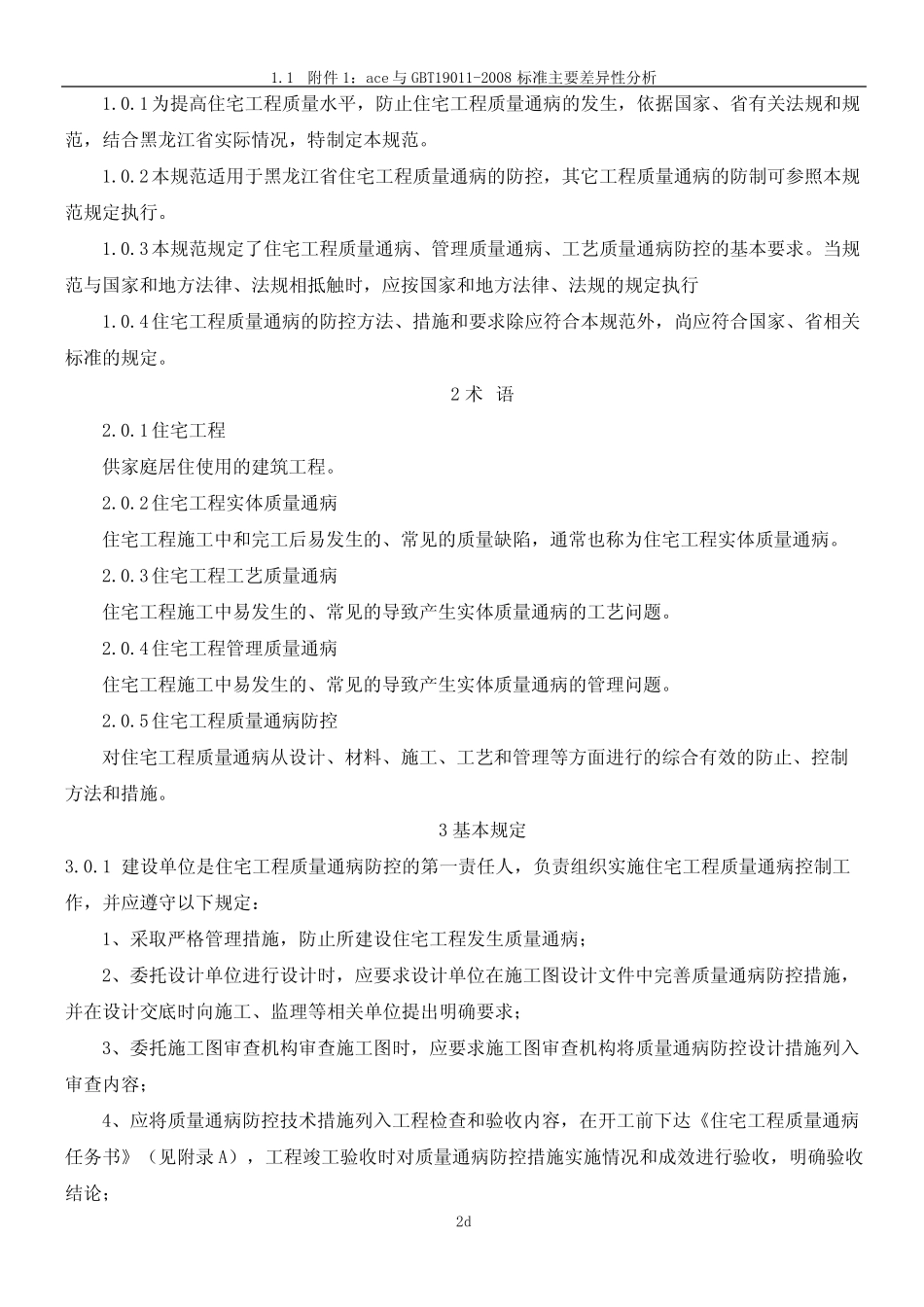 住宅工程质量通病防控规范DB23T1403-2010 _第2页