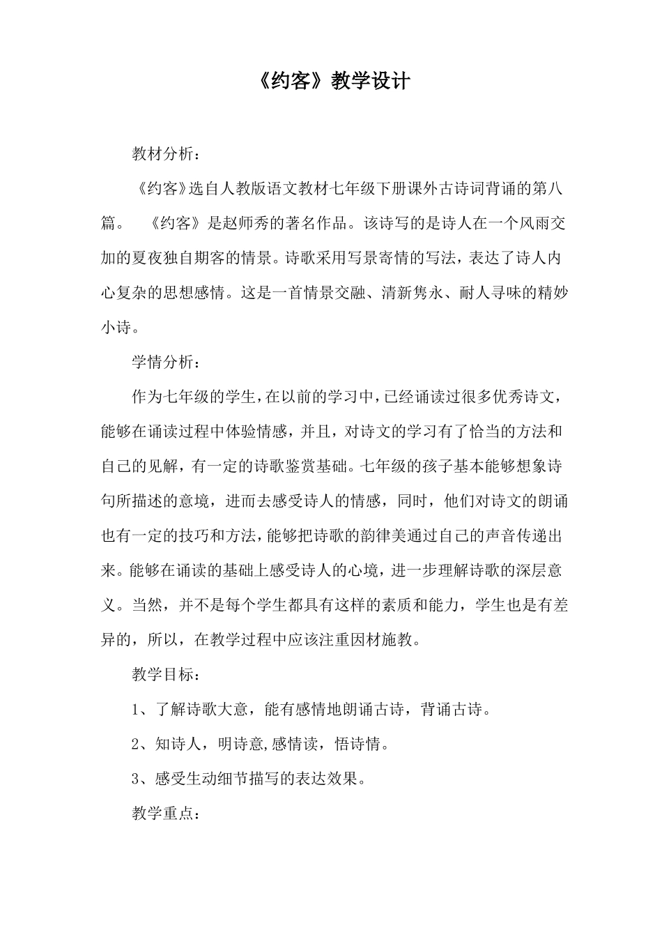 部编优质课一等奖初中语文七年级下册约客教学设计_第1页
