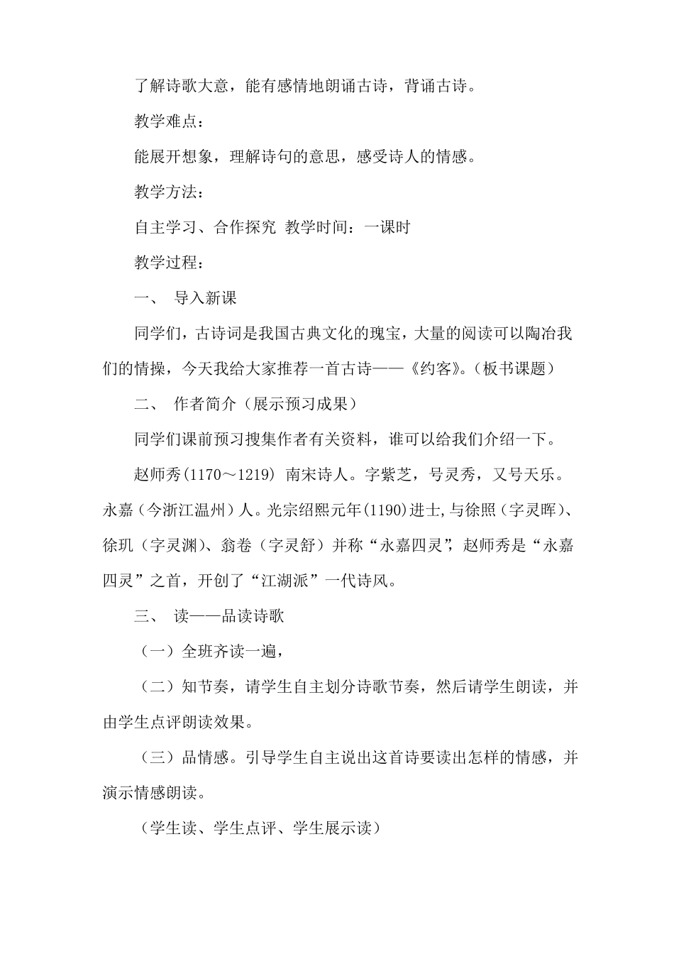 部编优质课一等奖初中语文七年级下册约客教学设计_第2页
