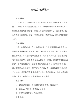 部编优质课一等奖初中语文七年级下册约客教学设计