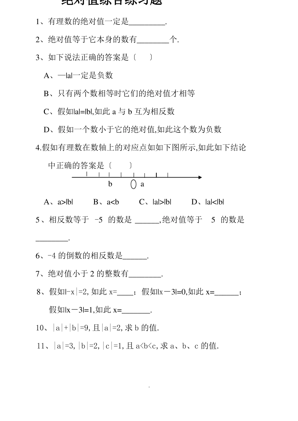 绝对值练习题经典100道_第1页