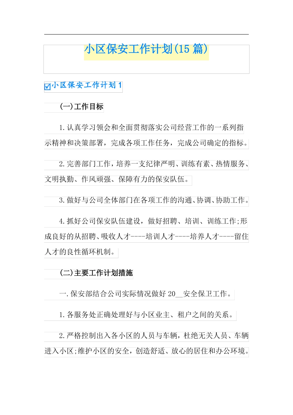 小区保安工作计划15篇_第1页